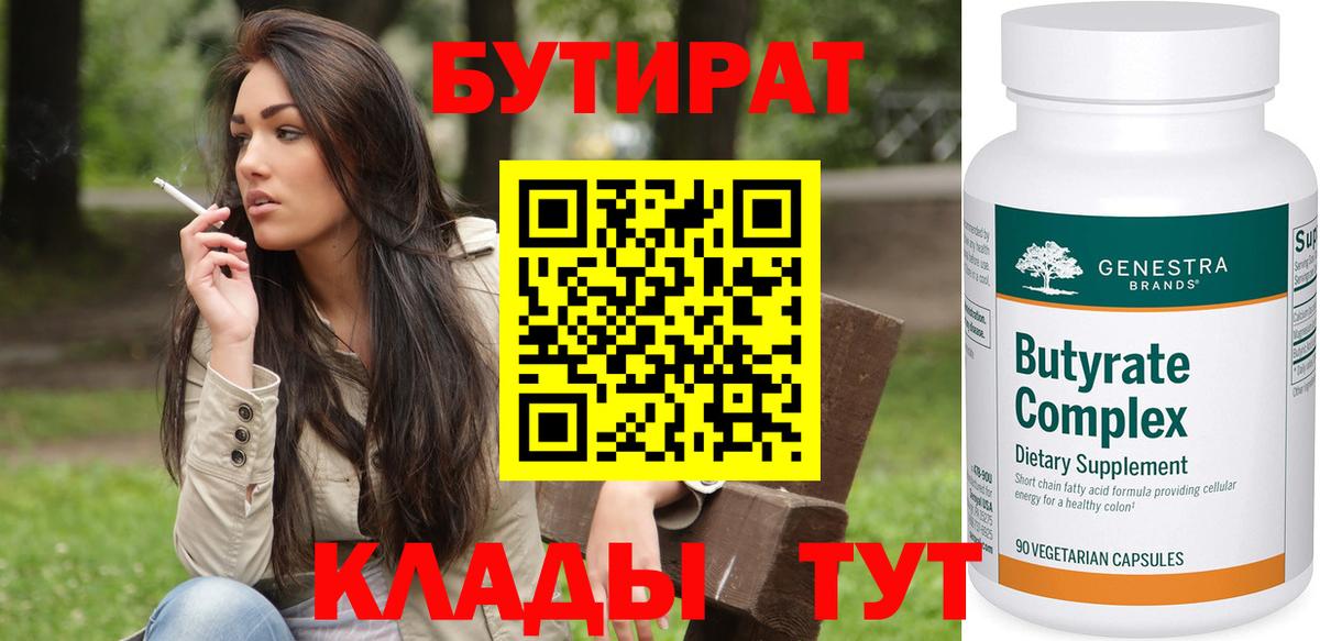 Бутират бутик  Вход с VPN  Пугачёв 