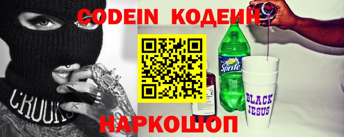 Codein напиток Lean (лин) Пугачёв